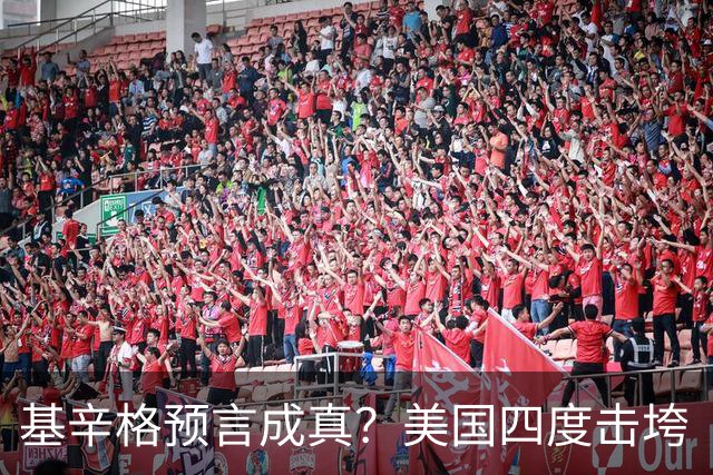 基辛格预言成真？美国四度击垮“老二”，中国成为第五个反杀者？