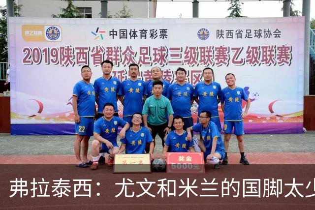 弗拉泰西：尤文和米兰的国脚太少？只要看他们的首发就明白了