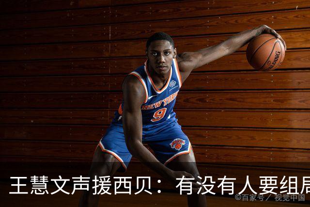 王慧文声援西贝：有没有人要组局买下来 才不管是不是预制菜