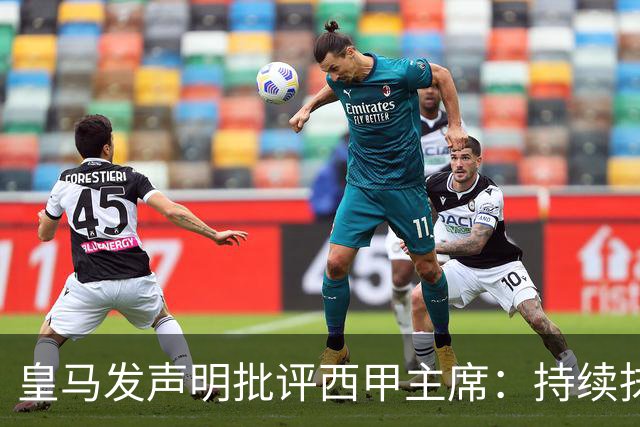 皇马发声明批评西甲主席：持续抹黑攻击皇马不可容忍