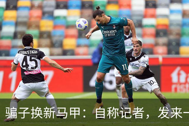 骗子换新马甲：自称记者，发来一个“身份证明压缩包”，解压就是木马