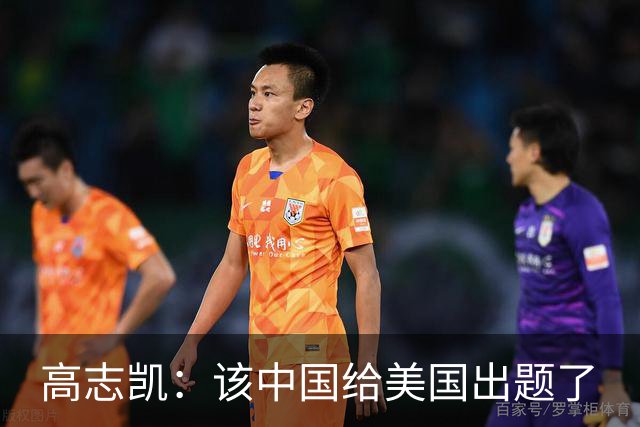 高志凯：该中国给美国出题了